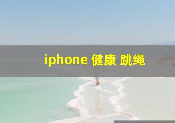 iphone 健康 跳绳